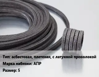 Сальниковая набивка aсбестовая, плетеная, с латунной проволокой АПР 5